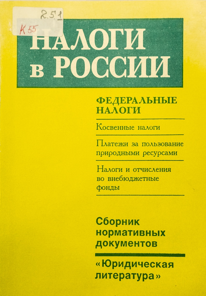 Налоги в России. Федеральные налоги. Косвенные налоги. Платежи за пользование природными ресурсами. Налоги и отчисления во внебюджетные фонды: Сб. нормативных документов