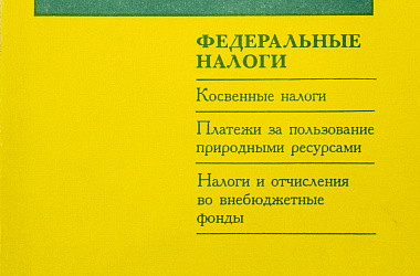 Налоги в России. Федеральные налоги. Косвенные налоги. Платежи за пользование природными ресурсами. Налоги и отчисления во внебюджетные фонды: Сб. нормативных документов