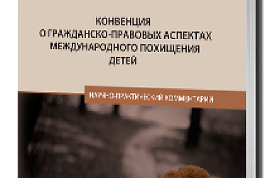 Конвенция о гражданско-правовых аспектах международного похищения детей