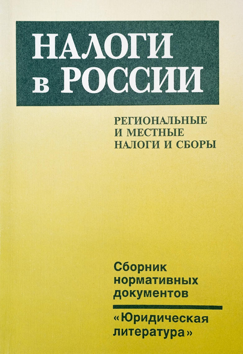 Налоги в России. Региональные и местные налоги и сборы: Сб. нормативных документов