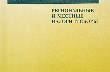Налоги в России. Региональные и местные налоги и сборы: Сб. нормативных документов