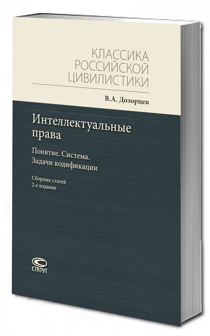 Интеллектуальные права: Понятие. Система. Задачи кодификации | Дозорцев Виктор Абрамович