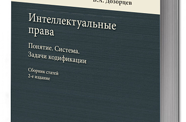 Интеллектуальные права: Понятие. Система. Задачи кодификации | Дозорцев Виктор Абрамович