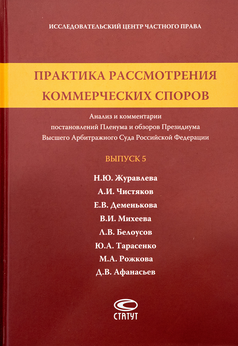 Практика рассмотрения коммерческих споров: Анализ и комментарии постановлений Пленума и обзоров Президиума Высшего Арбитражного Суда Российской Федерации. Вып. 5