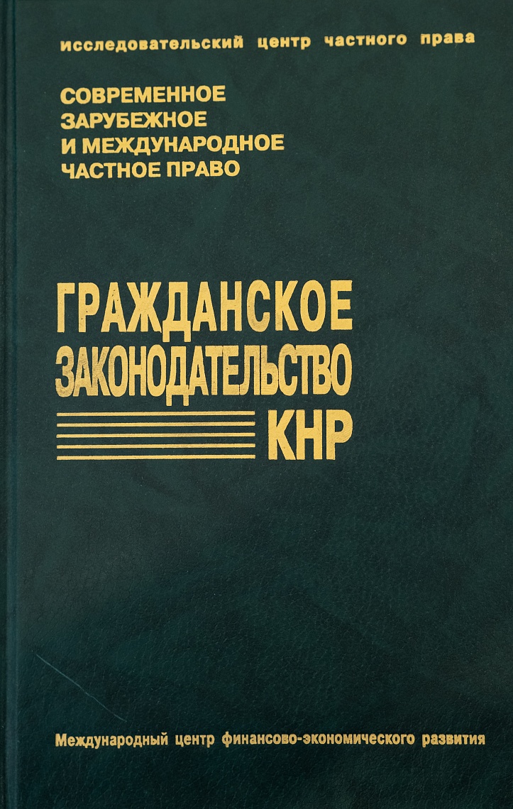 Гражданское законодательство КНР: Пер. с кит.