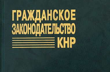 Гражданское законодательство КНР: Пер. с кит.