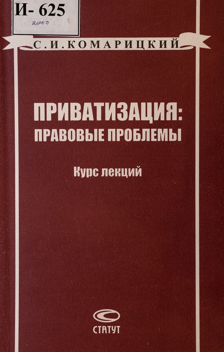 Приватизация: правовые проблемы. Курс лекций