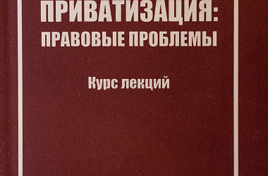 Приватизация: правовые проблемы. Курс лекций