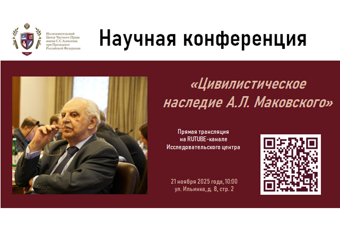 Конференция «Цивилистическое наследие А.Л. Маковского» состоится в день рождения Александра Львовича