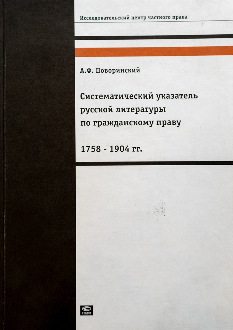 Поворинский А.Ф.  Исследовательский центр частного права. Систематический указатель русской литературы по гражданскому праву