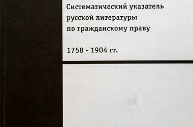 Поворинский А.Ф.  Исследовательский центр частного права. Систематический указатель русской литературы по гражданскому праву
