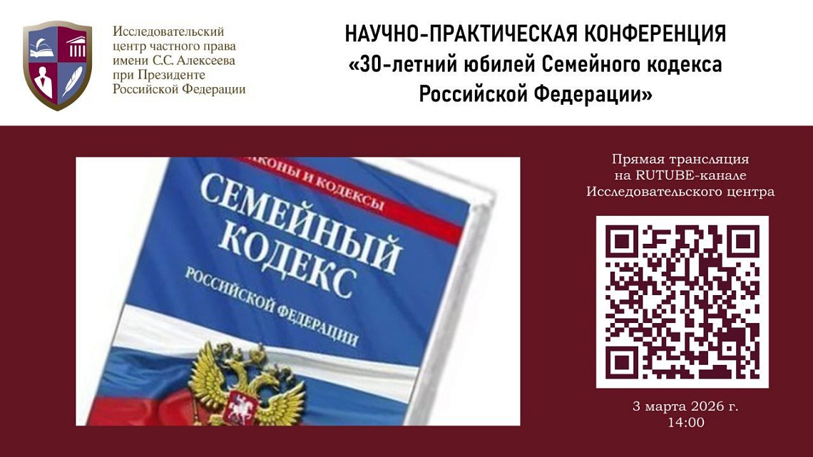 Отмечаем 30-летний юбилей Семейного кодекса Российской Федерации