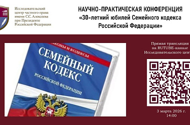 Отмечаем 30-летний юбилей Семейного кодекса Российской Федерации