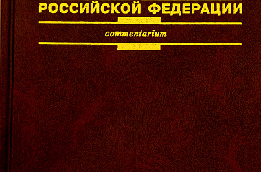 Комментарий к части третьей Гражданского кодекса РФ
