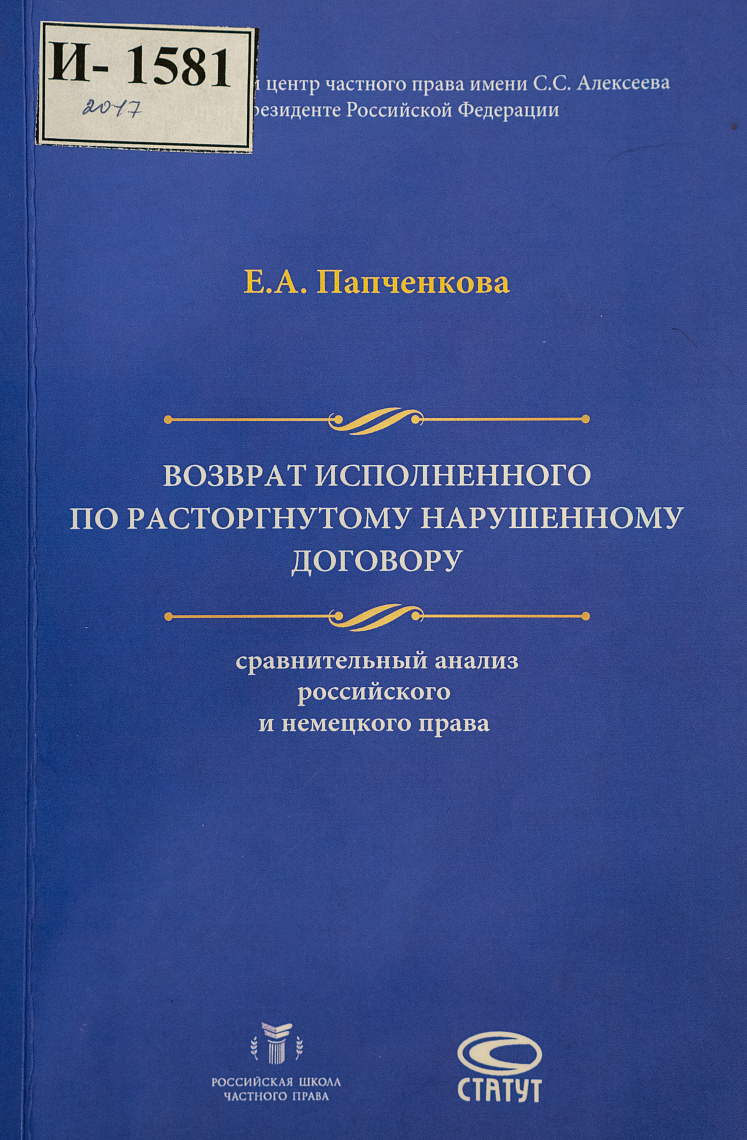 Возврат исполненного по расторгнутому нарушенному договору / сравнительный анализ российского и немецкого права