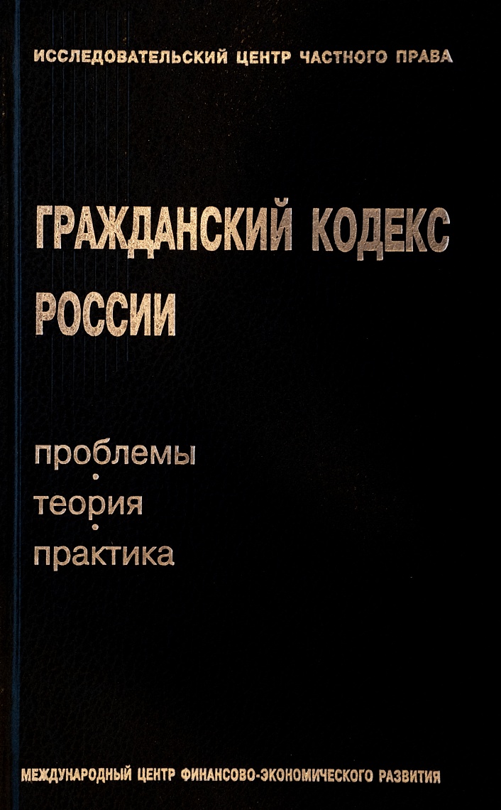 Гражданский кодекс России. Проблемы. Теория. Практика: Сб. памяти С.А. Хохлова