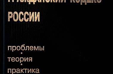 Гражданский кодекс России. Проблемы. Теория. Практика: Сб. памяти С.А. Хохлова