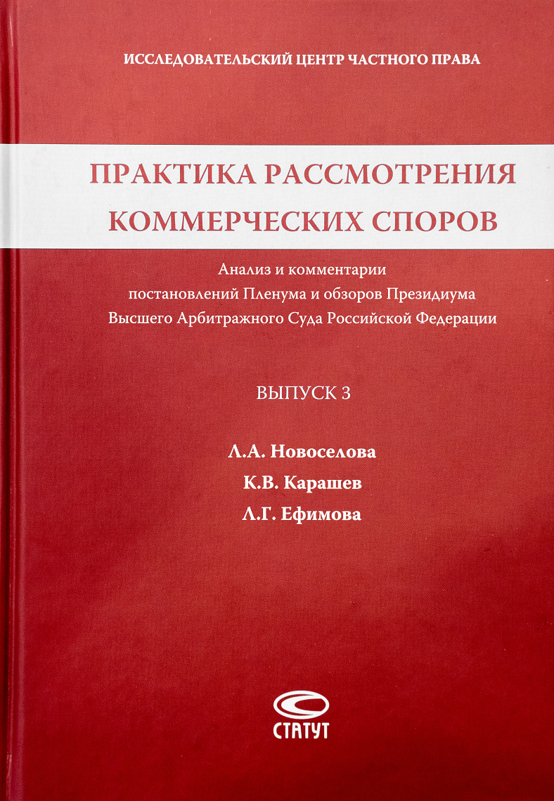 Практика рассмотрения коммерческих споров: Анализ и комментарии постановлений Пленума и обзоров Президиума Высшего Арбитражного Суда Российской Федерации. Вып. 3