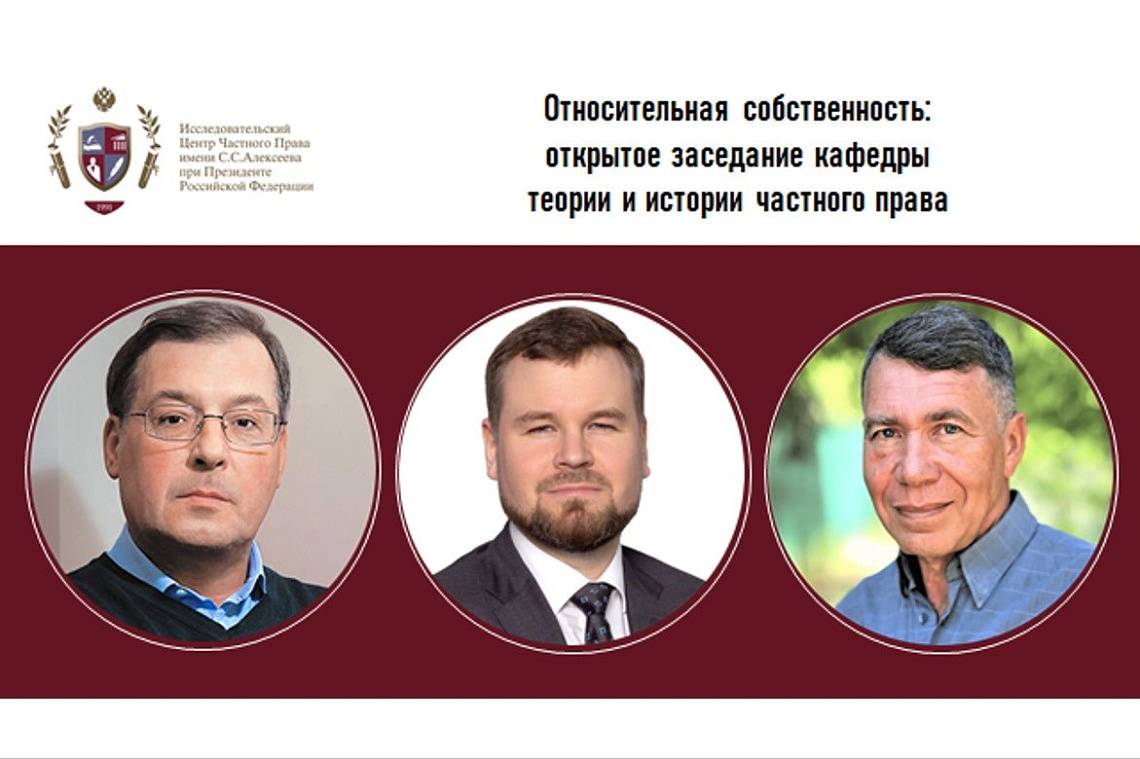 Относительная собственность: открытое заседание кафедры теории и истории частного права