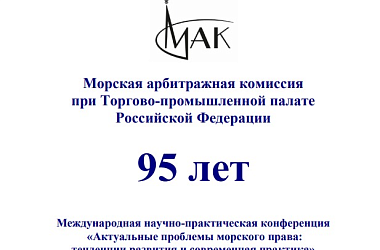 Близится юбилей Морской арбитражной комиссии (МАК) при ТПП РФ