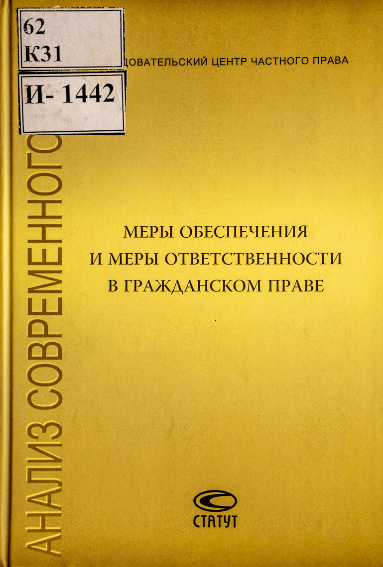 Меры обеспечения и меры ответственности в гражданском праве: Сборник статей