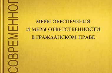 Меры обеспечения и меры ответственности в гражданском праве: Сборник статей