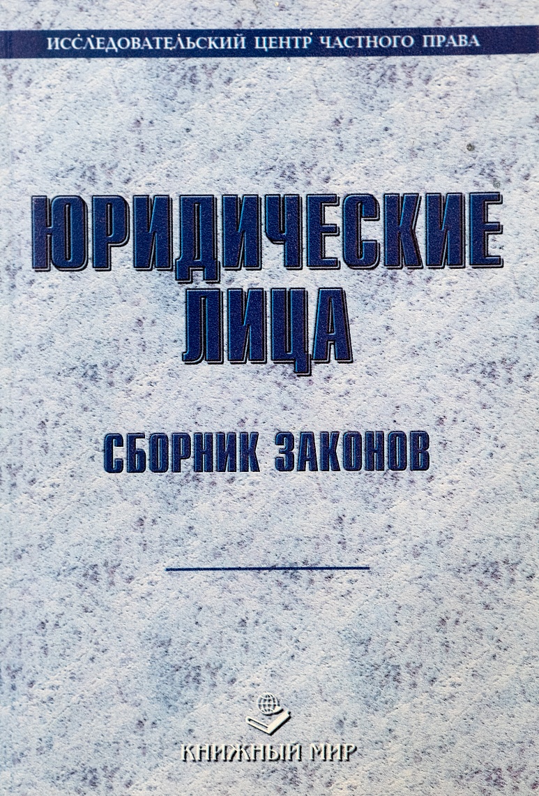 Юридические лица: Сб. законов