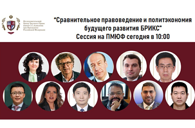 Сравнительное правоведение и политэкономия будущего развития БРИКС Сессия на ПМЮФ сегодня в 10:00