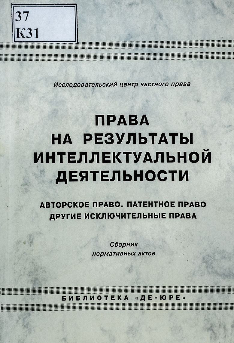 Права на результаты интеллектуальной деятельности Авторское право. Патентное право другие исключительные права: Сборник нормативных актов