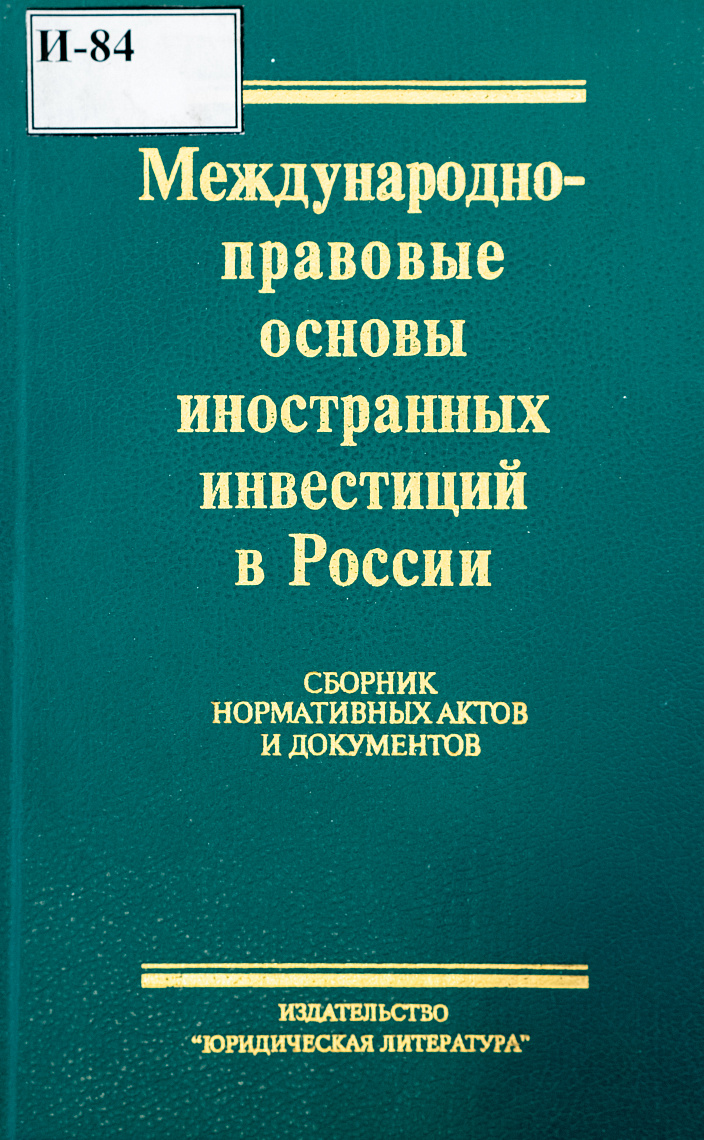 Международно-правовые основы иностранных инвестиций в России: Сборник нормативных актов и документов: Монография