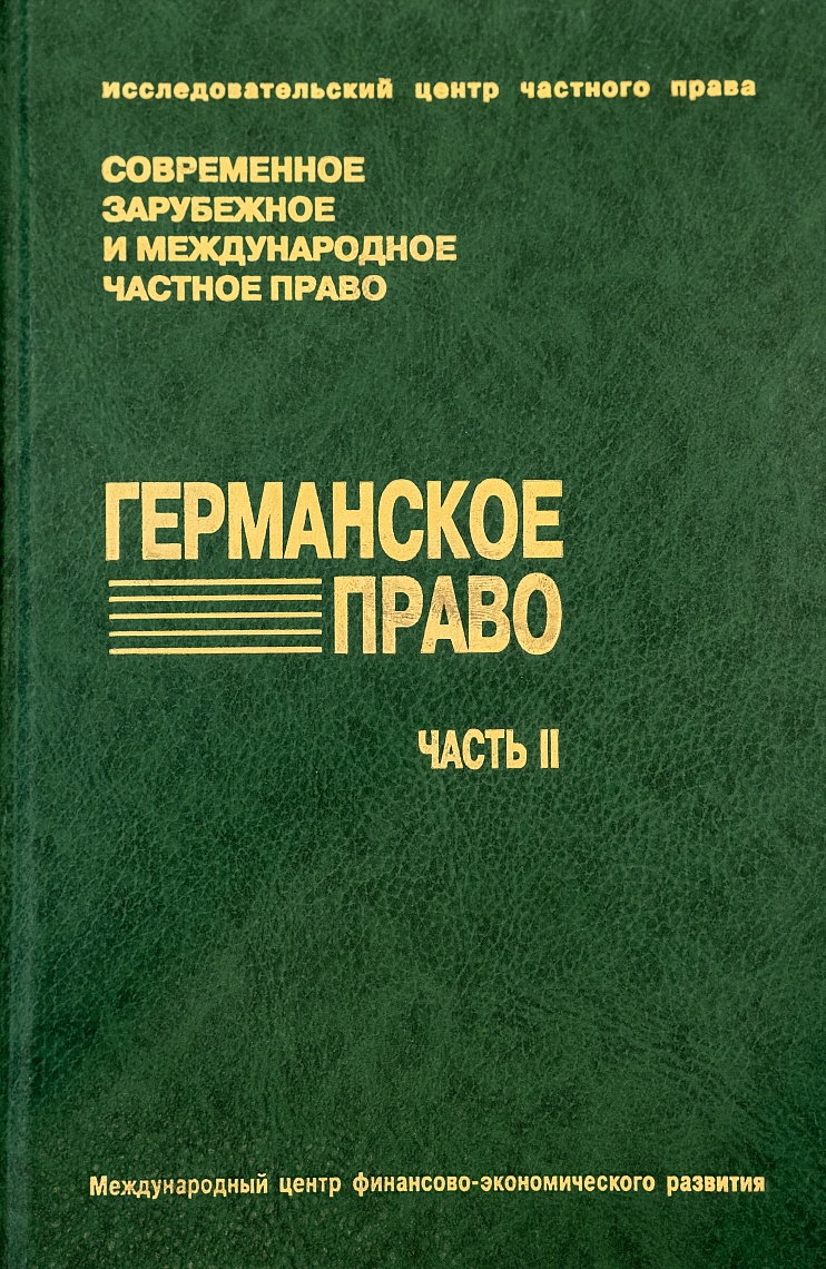 Германское право. Ч. 2. Германское торговое уложение и другие законы: пер. с нем.