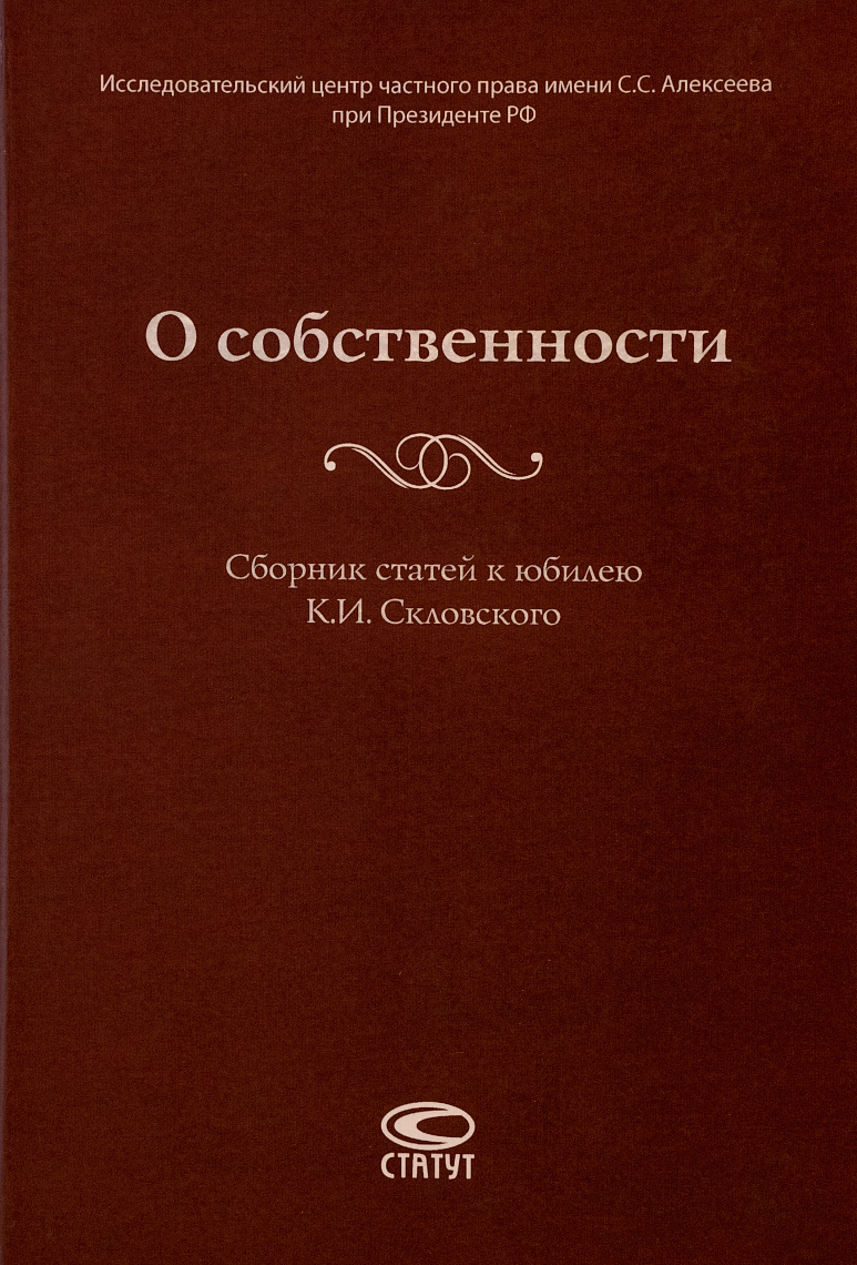 О собственности: Сб. статей к юбилею К.И. Скловского