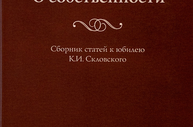 О собственности: Сб. статей к юбилею К.И. Скловского