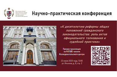 Приглашаем на конференцию «К десятилетию реформы общих положений гражданского законодательства»