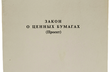 Закон «О ценных бумагах» (проект)