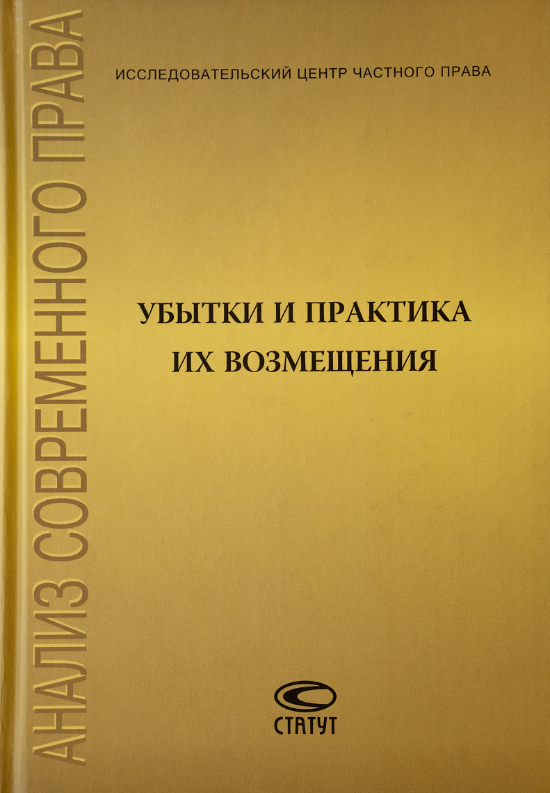 Убытки и практика их возмещения