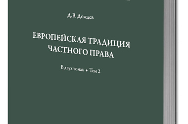 Европейская традиция частного права: исследования по римскому и сравнительному праву: в 2 т. Т. 2: Залоговое право. Обязательство. Договор купли-продажи.