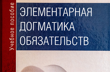 Элементарная догматика обязательств: учебное пособие