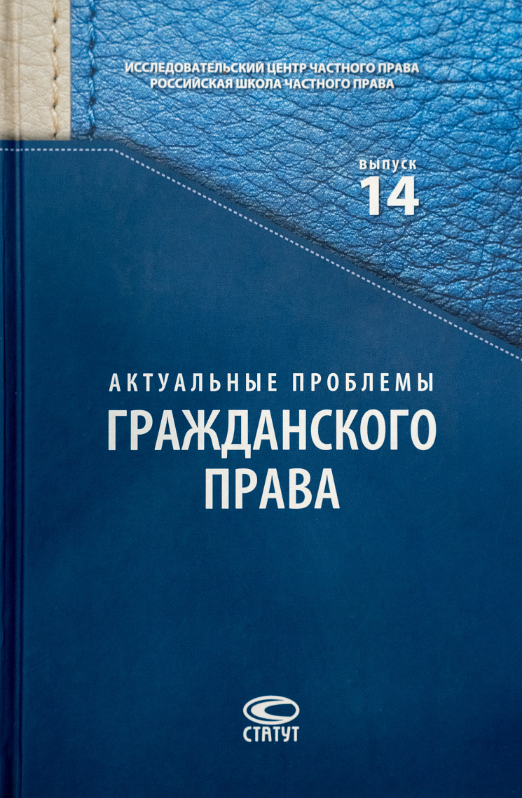 Актуальные проблемы гражданского права. Вып. 14