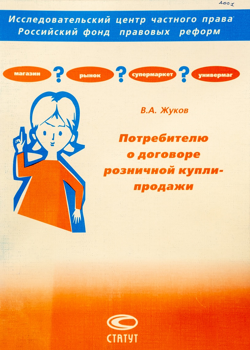 Жуков В.А. Потребителю о договоре розничной купли-продажи : общественно-политическая литература