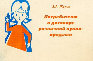 Жуков В.А. Потребителю о договоре розничной купли-продажи : общественно-политическая литература