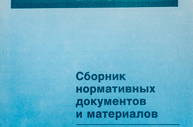 Приватизация в России: Сб. нормативных документов и материалов. Ч. 2