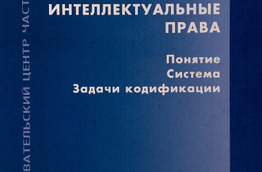 Дозорцев В.А. Интеллектуальные права: Понятие. Система. Задачи кодификации