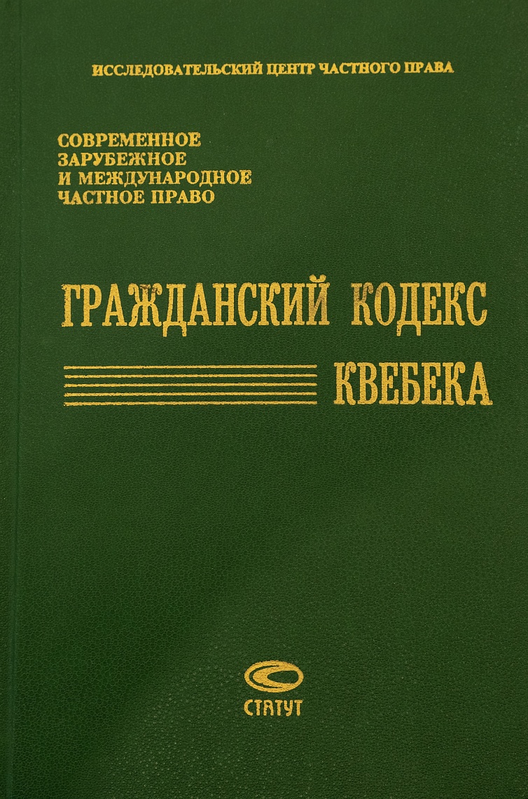 Гражданский кодекс Квебека