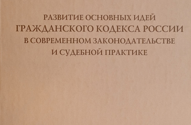 Развитие основных идей Гражданского кодекса России в современном законодательстве и судебной практике: Сборник статей, посвященный 70-летию С.А. Хохлова