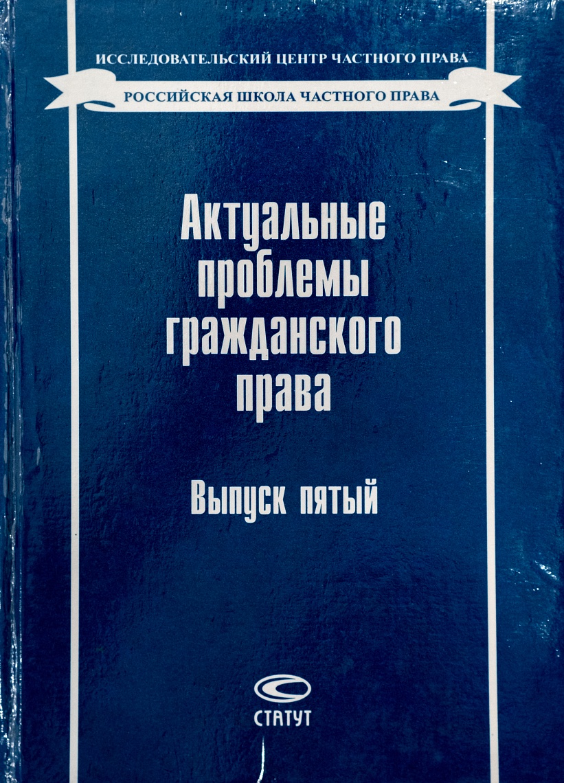 Актуальные проблемы гражданского права. Вып. 5
