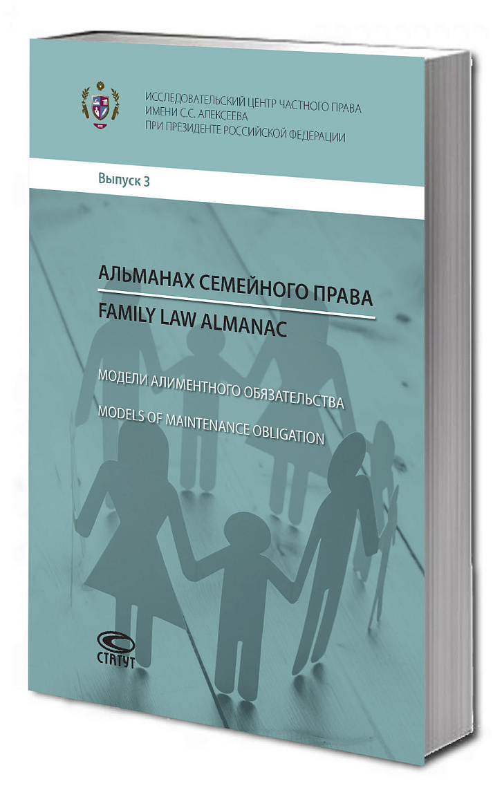 Альманах семейного права = Models of Maintenance Obligation. Вып. 3: Модели алиментного обязательства