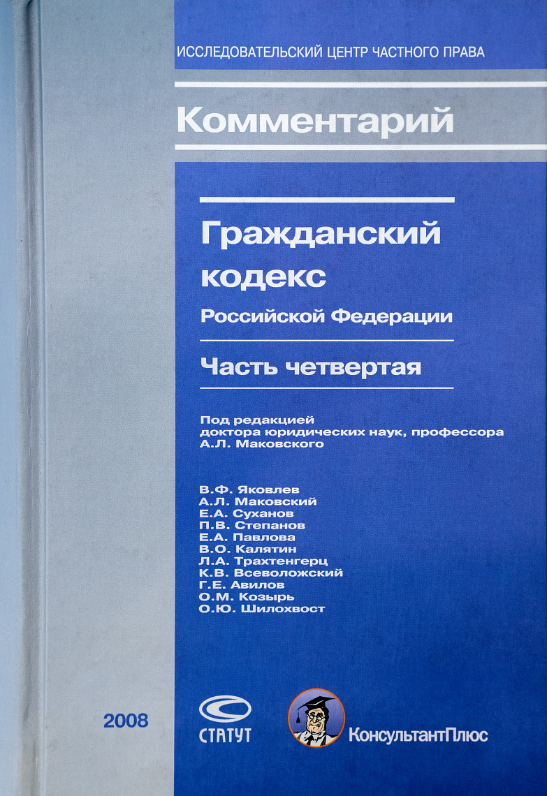 Комментарий к части четвертой Гражданского кодекса Российской Федерации