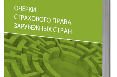 Очерки страхового права зарубежных стран