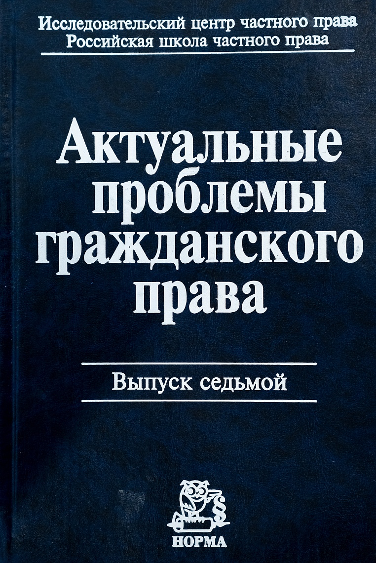 Актуальные проблемы гражданского права. Вып. 7